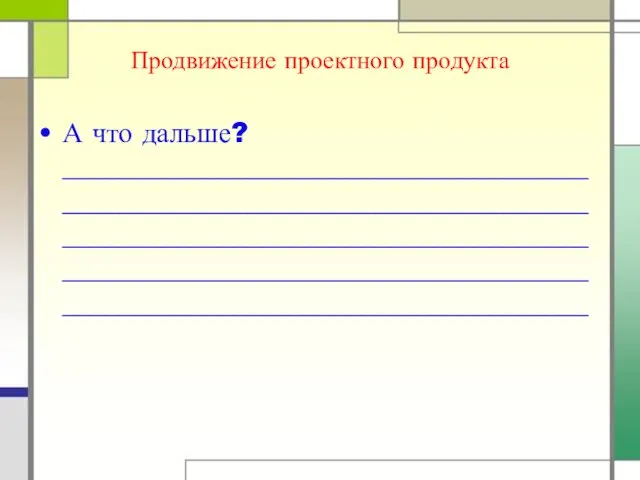 Продвижение проектного продукта А что дальше? _________________________________________________________________________________________________________________________________________________________________________________________