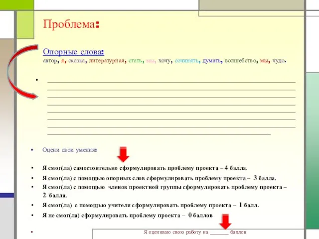 Проблема: Опорные слова: автор, я, сказка, литературная, стать, мы, хочу, сочинять,