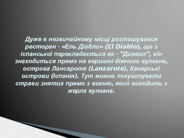 Дуже в незвичайному місці розташувався ресторан - «Ель Діабло» (El Diablo),