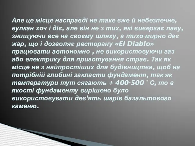 Але це місце насправді не таке вже й небезпечне, вулкан хоч