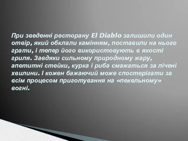 При зведенні ресторану El Diablo залишили один отвір, який обклали камінням,