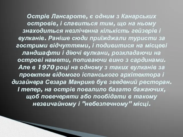 Острів Лансароте, є одним з Канарських островів, і славиться тим, що