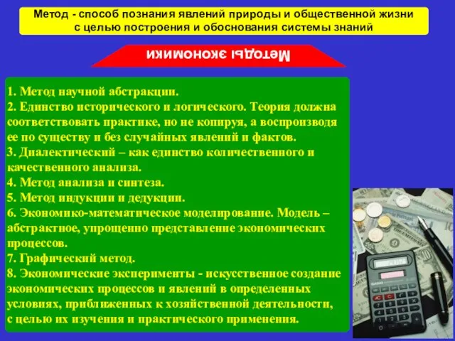 Метод - способ познания явлений природы и общественной жизни с целью