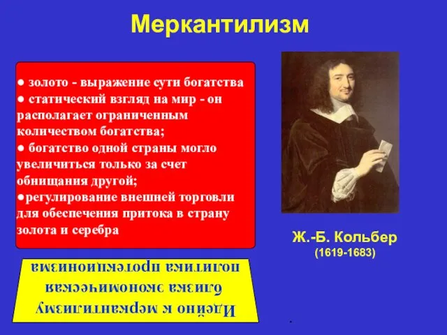 Меркантилизм . ● золото - выражение сути богатства ● статический взгляд