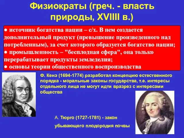 Физиократы (греч. - власть природы, XVIIII в.) А. Тюрго (1727-1781) -