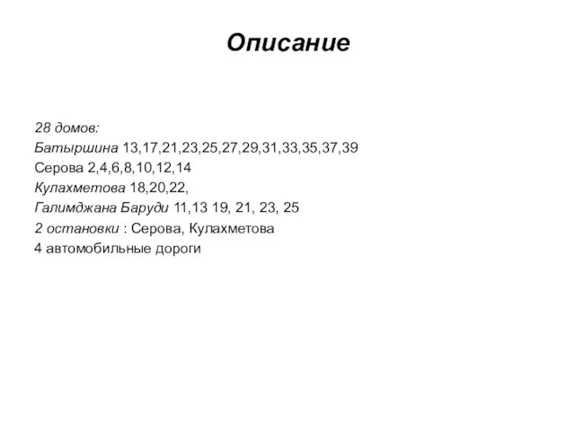 Описание 28 домов: Батыршина 13,17,21,23,25,27,29,31,33,35,37,39 Серова 2,4,6,8,10,12,14 Кулахметова 18,20,22, Галимджана Баруди