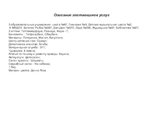 Описание поставщиков услуг 3 образовательных учреждения: школа №87, Гимназия №9, Детская