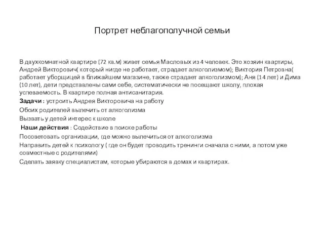 Портрет неблагополучной семьи В двухкомнатной квартире (72 кв.м) живет семья Масловых