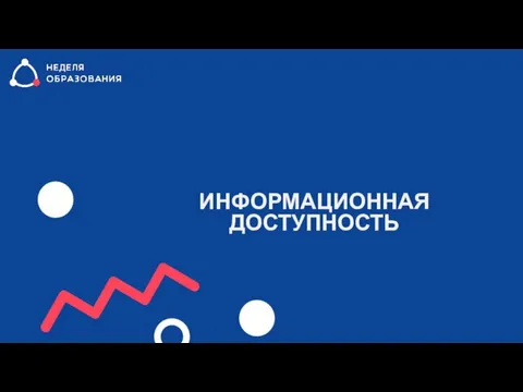 ИНФОРМАЦИОННАЯ ДОСТУПНОСТЬ