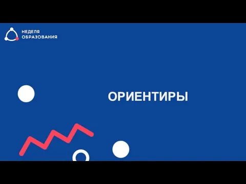 ОРИЕНТИРЫ