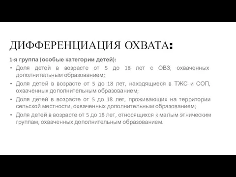 ДИФФЕРЕНЦИАЦИЯ ОХВАТА: 1-я группа (особые категории детей): Доля детей в возрасте