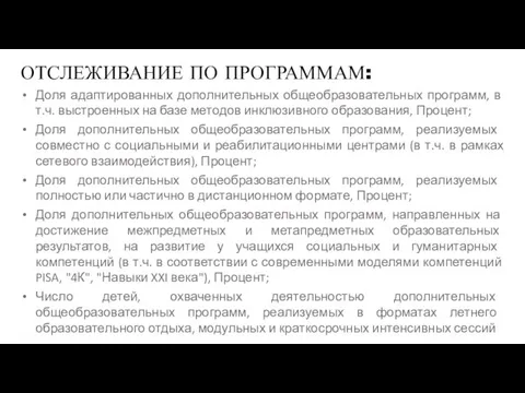 ОТСЛЕЖИВАНИЕ ПО ПРОГРАММАМ: Доля адаптированных дополнительных общеобразовательных программ, в т.ч. выстроенных