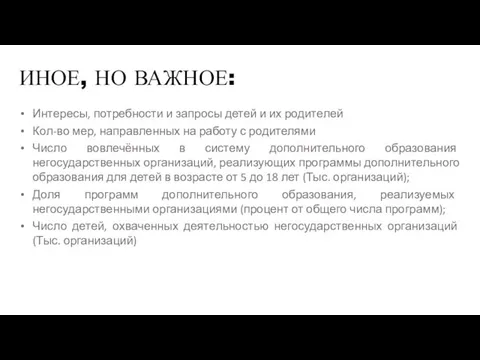 ИНОЕ, НО ВАЖНОЕ: Интересы, потребности и запросы детей и их родителей