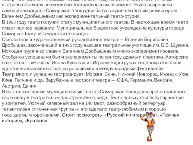 Театр «Самарская площадь» создан в 1987 году на волне перестройки, когда