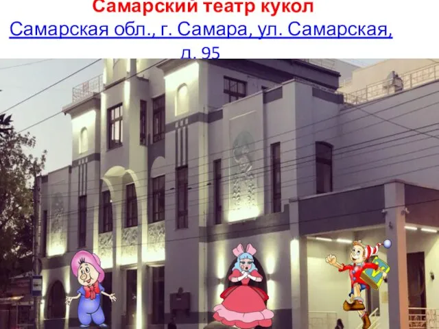 Самарский театр кукол Самарская обл., г. Самара, ул. Самарская, д. 95
