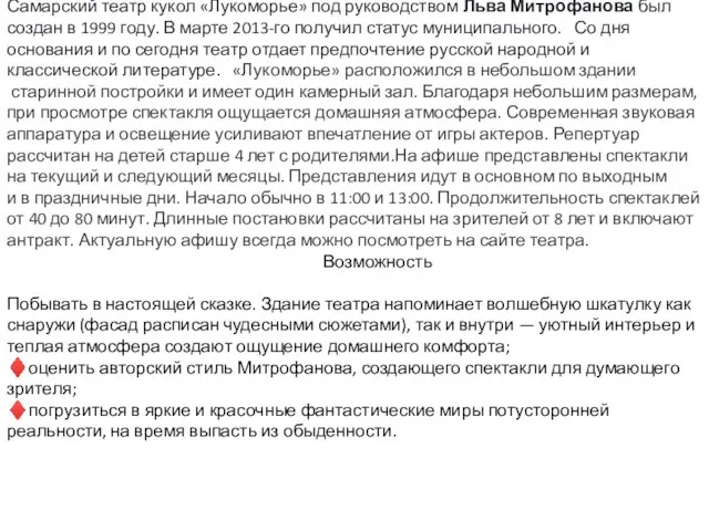 Самарский театр кукол «Лукоморье» под руководством Льва Митрофанова был создан в