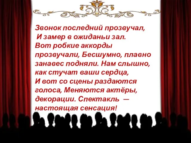 Звонок последний прозвучал, И замер в ожиданьи зал. Вот робкие аккорды