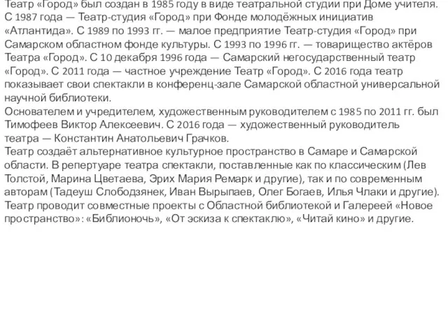 Театр «Город» был создан в 1985 году в виде театральной студии