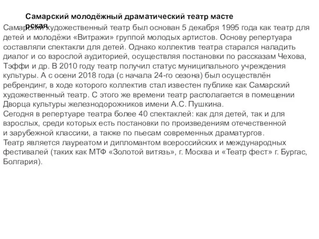 Самарский художественный театр был основан 5 декабря 1995 года как театр