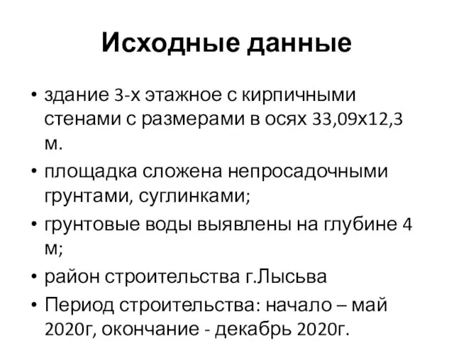 Исходные данные здание 3-х этажное с кирпичными стенами с размерами в