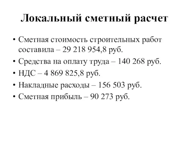 Локальный сметный расчет Сметная стоимость строительных работ составила – 29 218