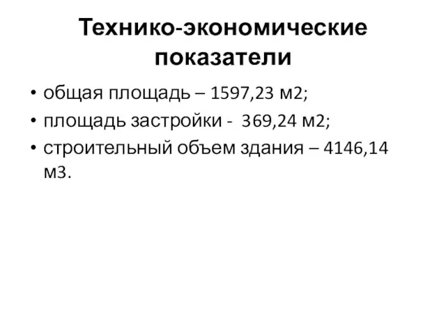 Технико-экономические показатели общая площадь – 1597,23 м2; площадь застройки - 369,24