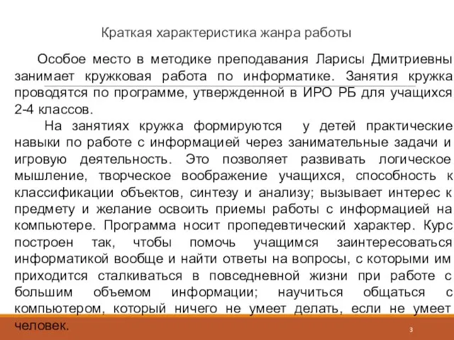 Краткая характеристика жанра работы Особое место в методике преподавания Ларисы Дмитриевны