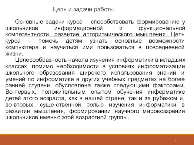 Цель и задачи работы Основные задачи курса – способствовать формированию у