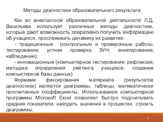 Методы диагностики образовательного результата Как во внеклассной образовательной деятельности Л.Д. Васильева