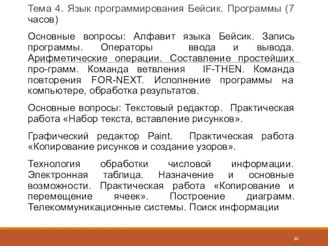 Тема 4. Язык программирования Бейсик. Программы (7 часов) Основные вопросы: Алфавит