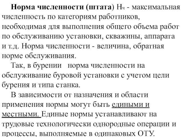 Норма численности (штата) Нч - максимальная численность по категориям работников, необходимая