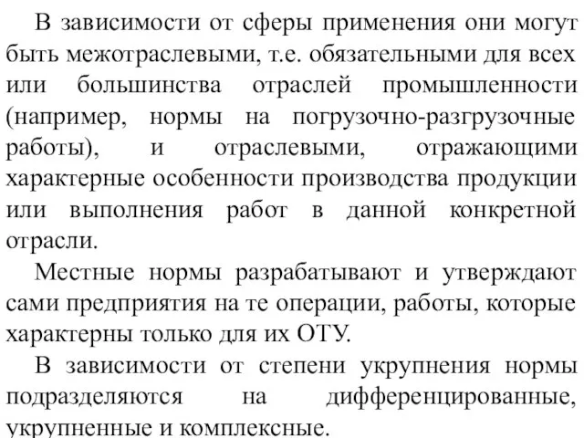 В зависимости от сферы применения они могут быть межотраслевыми, т.е. обязательными