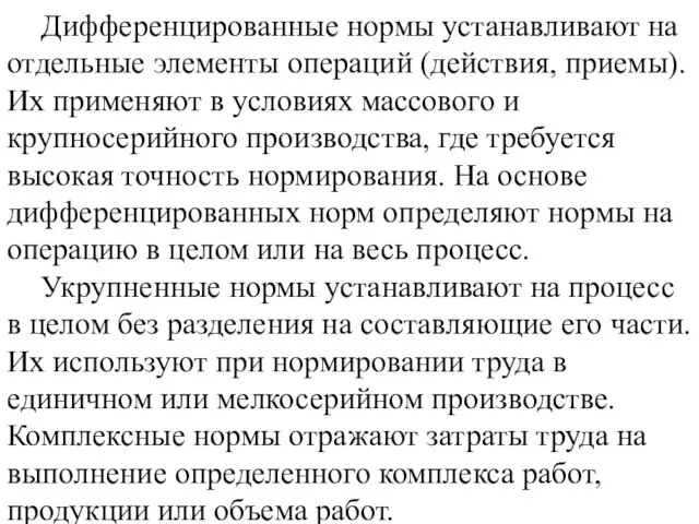 Дифференцированные нормы устанавливают на отдельные элементы операций (действия, приемы). Их применяют