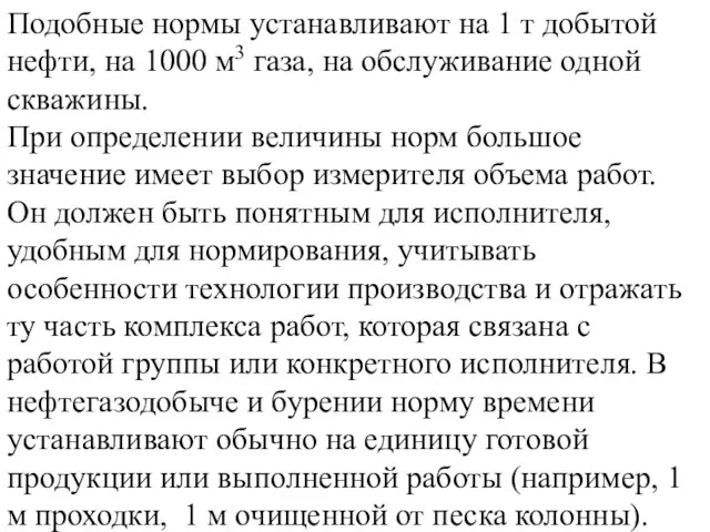 Подобные нормы устанавливают на 1 т добытой нефти, на 1000 м3