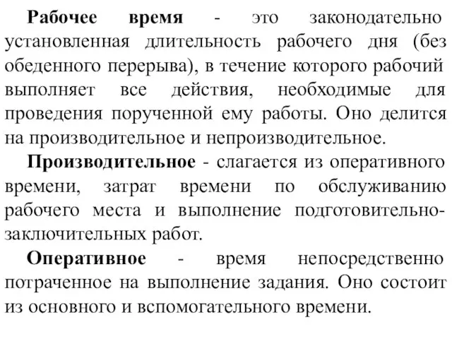 Рабочее время - это законодательно установленная длительность рабочего дня (без обеденного