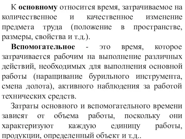 К основному относится время, затрачиваемое на количественное и качественное изменение предмета