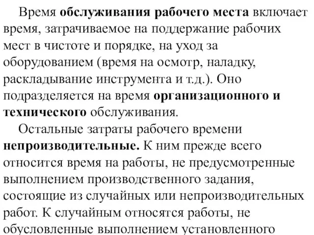 Время обслуживания рабочего места включает время, затрачиваемое на поддержание рабочих мест