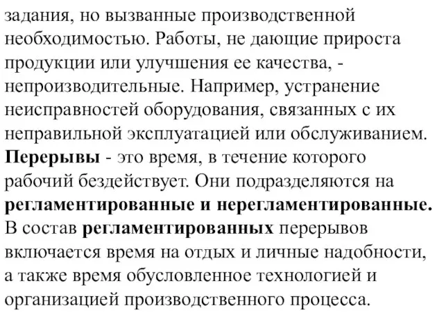 задания, но вызванные производственной необходимостью. Работы, не дающие прироста продукции или