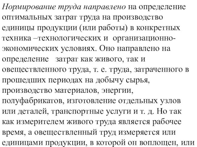 Нормирование труда направлено на определение оптимальных затрат труда на производство единицы