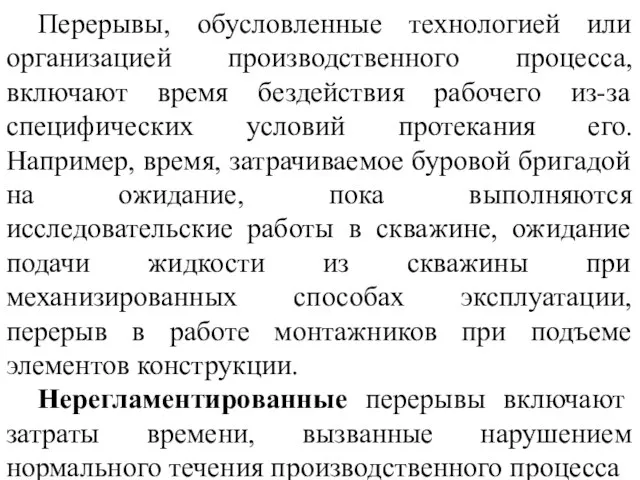 Перерывы, обусловленные технологией или организацией производственного процесса, включают время бездействия рабочего