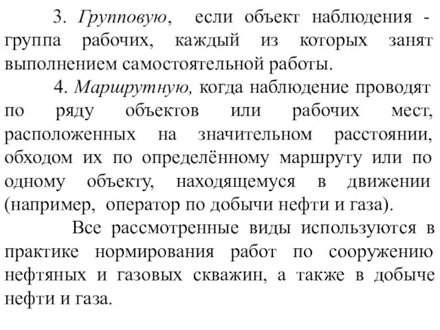 3. Групповую, если объект наблюдения - группа рабочих, каждый из которых