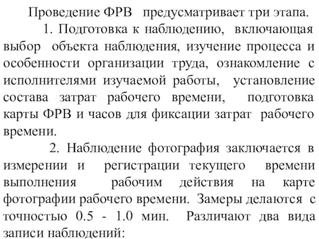 Проведение ФРВ предусматривает три этапа. 1. Подготовка к наблюдению, включающая выбор