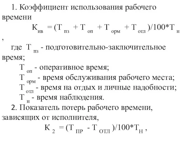 1. Коэффициент использования рабочего времени Кив = (Т пз + Т