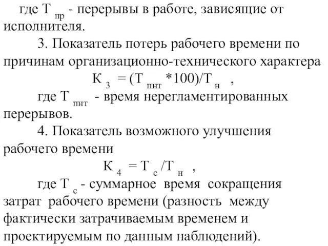 где Т пр - перерывы в работе, зависящие от исполнителя. 3.