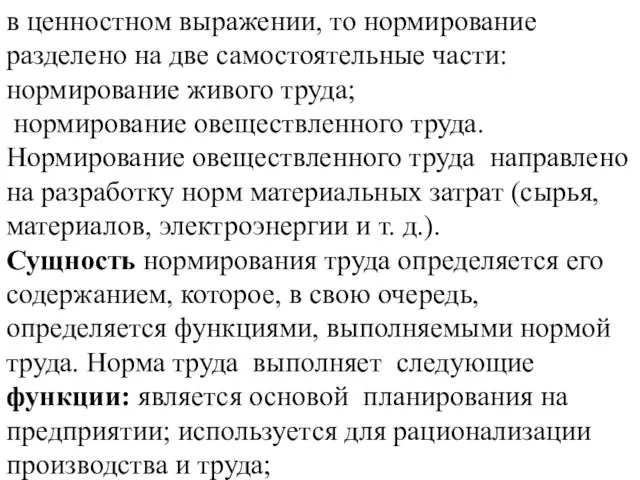 в ценностном выражении, то нормирование разделено на две самостоятельные части: нормирование