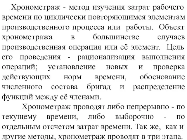 Хронометраж - метод изучения затрат рабочего времени по циклически повторяющимся элементам