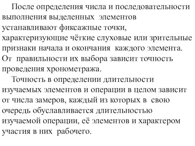 После определения числа и последовательности выполнения выделенных элементов устанавливают фиксажные точки,