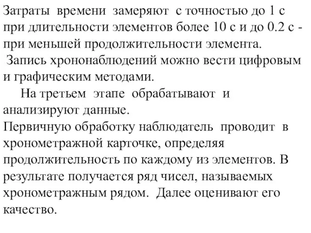 Затраты времени замеряют с точностью до 1 с при длительности элементов