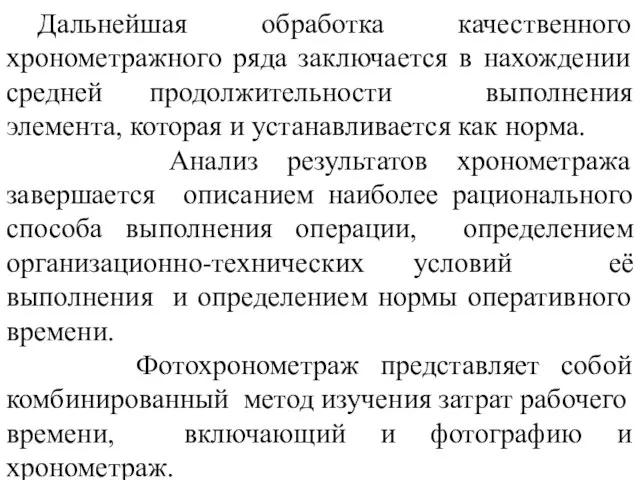 Дальнейшая обработка качественного хронометражного ряда заключается в нахождении средней продолжительности выполнения