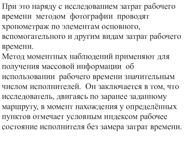 При это наряду с исследованием затрат рабочего времени методом фотографии проводят